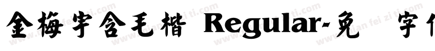 金梅宇含毛楷 Regular字体转换